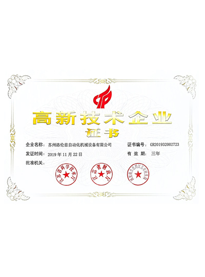 高新技術(shù)企業(yè)證書(shū)（洛倫茲）